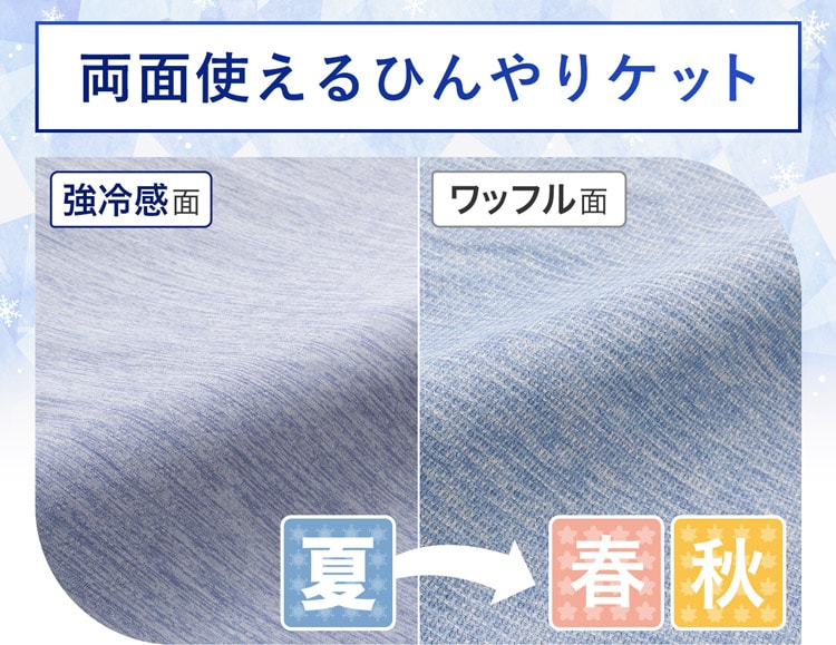 両面使えるひんやりケット