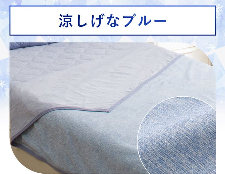 涼しげなブルー