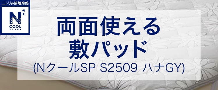 両面使える敷パッド（NクールSP S2509 ハナGY）