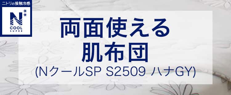 両面使える肌布団(NクールSP S2509 ハナGY)