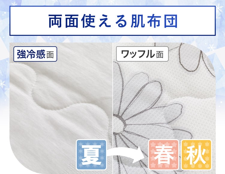 両面使える肌布団