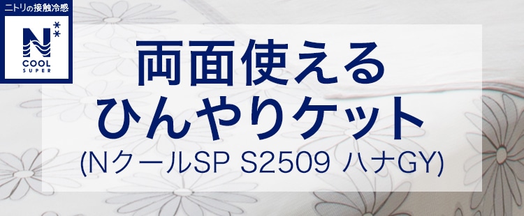 両面使えるひんやりケット(NクールSP S2508 ハナGY)