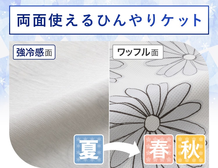 両面使えるひんやりケット