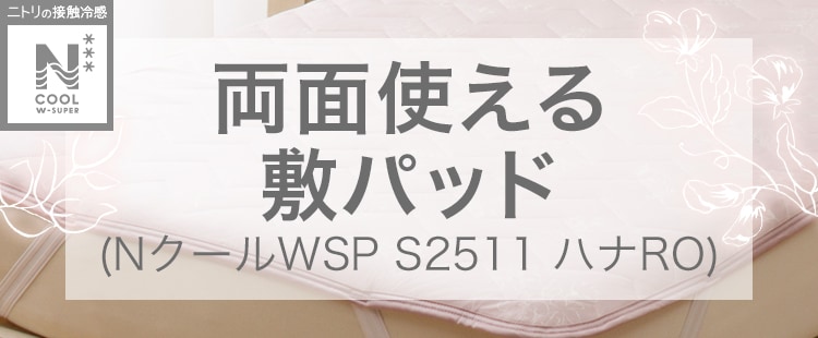 両面使える敷パッド（NクールWSP S2511 ハナRO）
