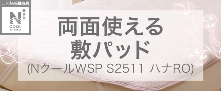 両面使える敷パッド（NクールWSP S2511 ハナRO）