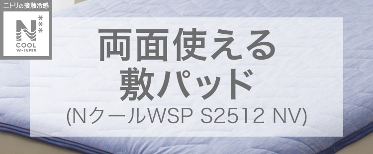 両面使える敷パッド(NクールWSP S2512 NV)