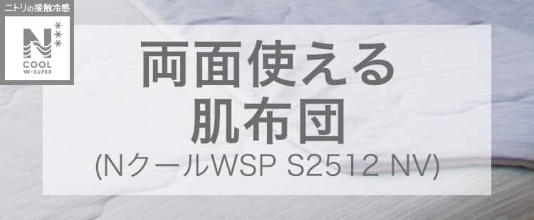 両面使える肌布団(NクールWSP S2512 NV)