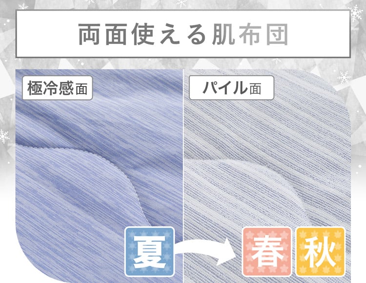 両面使える肌布団