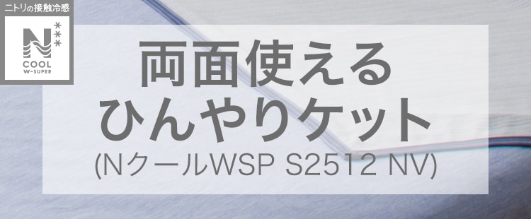 両面使えるひんやりケット(NクールWSP S2512 NV)