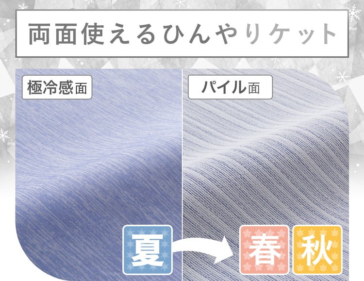 両面使えるひんやりケット