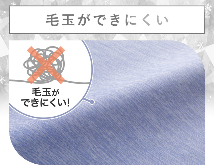 毛玉ができにくい