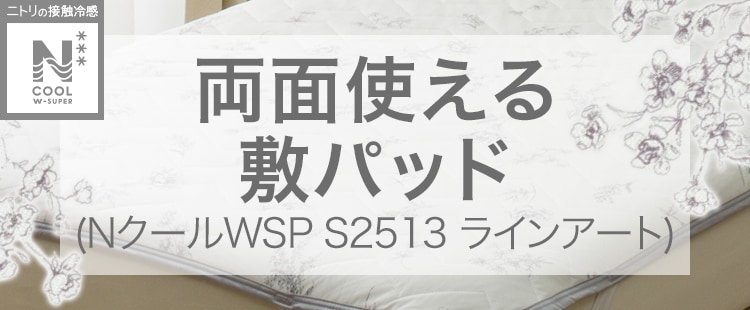 両面使える敷パッド（NクールWSP S2513 ラインアート）