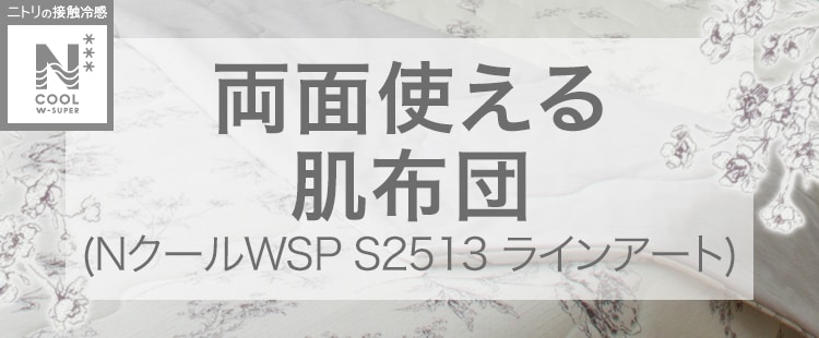 両面使える肌布団(NクールWSP S2513 ラインアート)