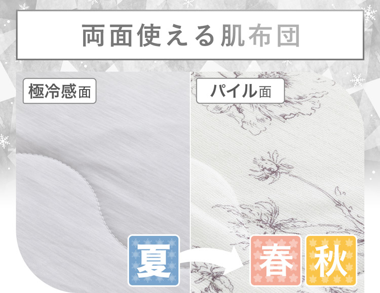 両面使える肌布団