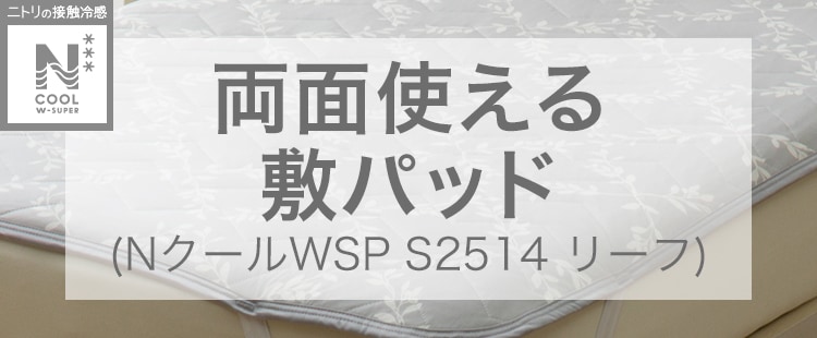 両面使える敷パッド(NクールWSP S2514 リーフ)