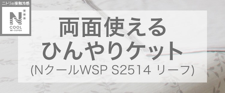 両面使えるひんやりケット (NクールWSP S2514 リーフ)