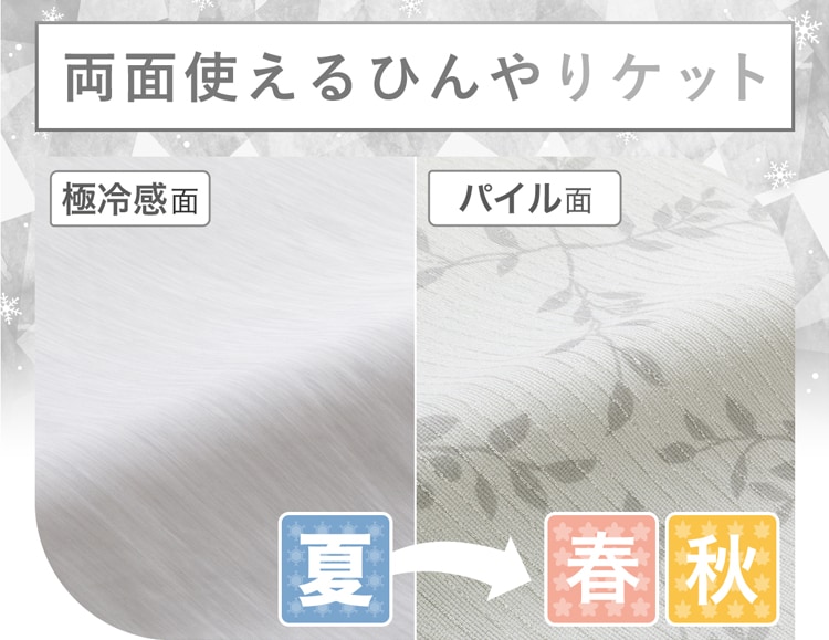 両面使えるひんやりケット
