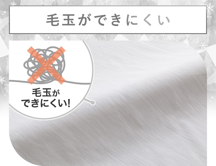 毛玉ができにくい