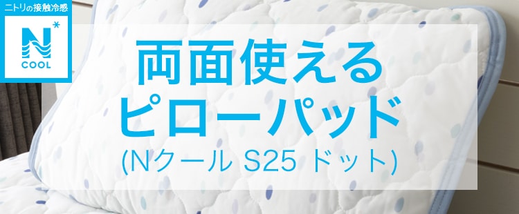 両面使えるピローパッド (Nクール S25 ドット)