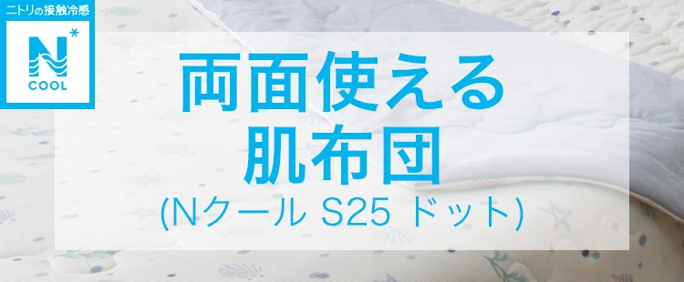 両面使える肌布団 (Nクール S25 ドット)