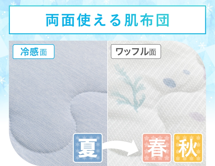 両面使える肌布団