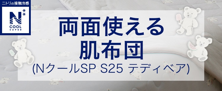 両面使える肌布団 (NクールSP S25 テディベア)
