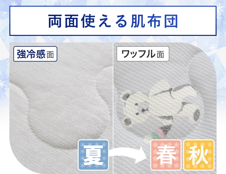 両面使える肌布団