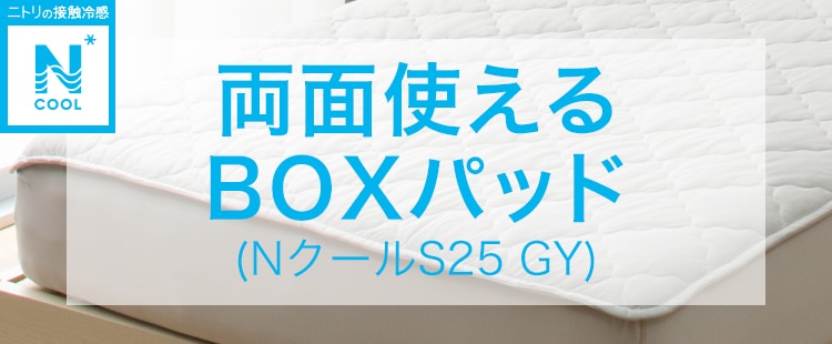 両面使えるBOXパッド(NクールS25 GY)