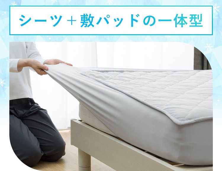 シーツ+敷パッドの一体型