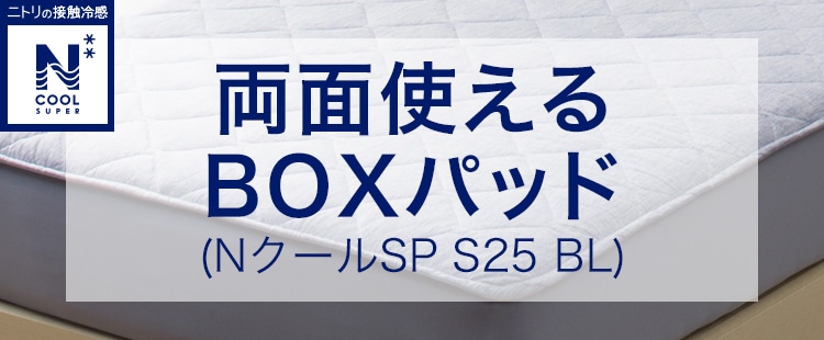 両面使えるBOXパッド(NクールSP S25 BL)