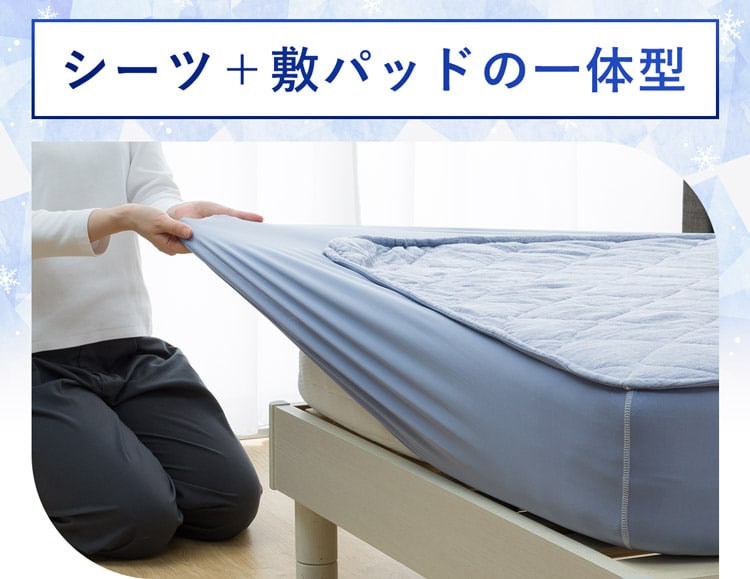 シーツ+敷パッドの一体型