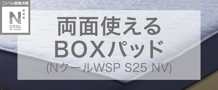 両面使えるBOXパッド (NクールWSP S25 NV)