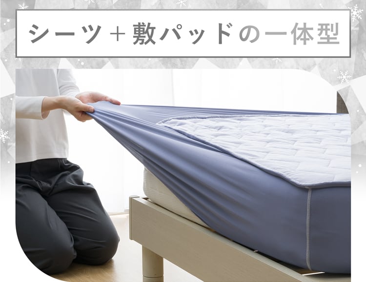 シーツ+敷パッドの一体型
