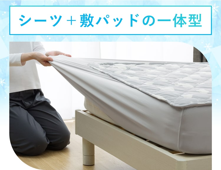 シーツ+敷パッドの一体型