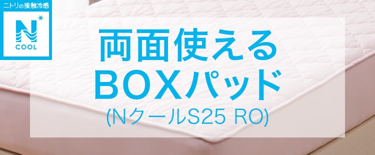 両面使えるBOXパッド (NクールS25 RO)