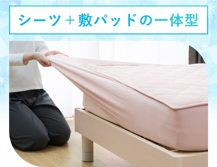 シーツ+敷パッドの一体型