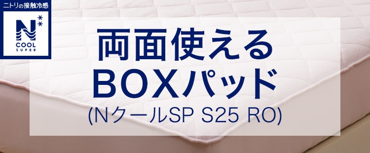 両面使えるBOXパッド (NクールSP S25 RO)