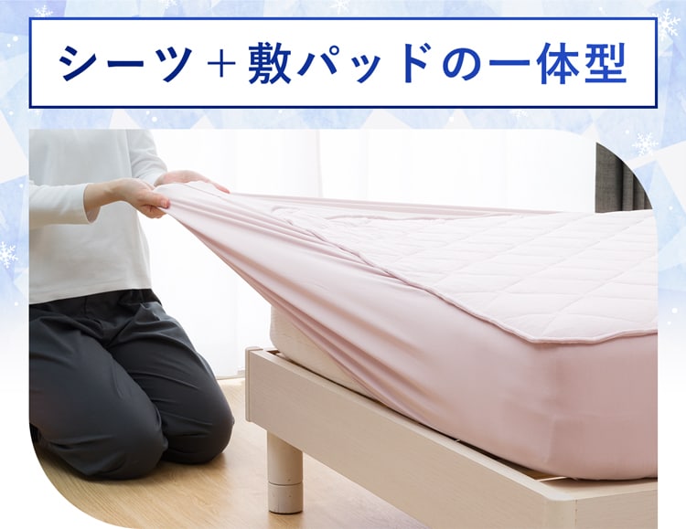 シーツ+敷パッドの一体型