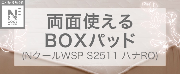 両面使えるBOXパッド (NクールWSP S25 ハナRO)