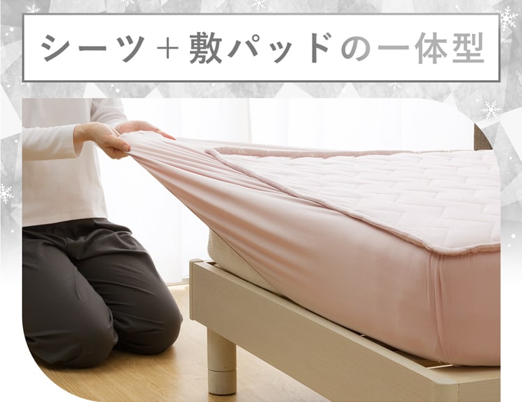 シーツ+敷パッドの一体型