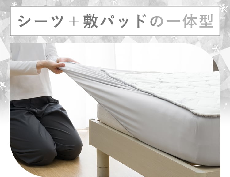 シーツ+敷パッドの一体型