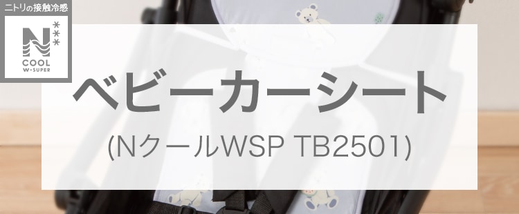 ベビーカーシート(NクールWSP TB2501)