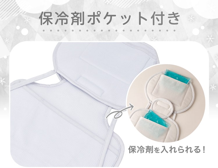 保冷剤ポケット付き