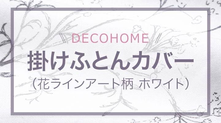 掛けふとんカバー (花ラインアート柄 ホワイト)