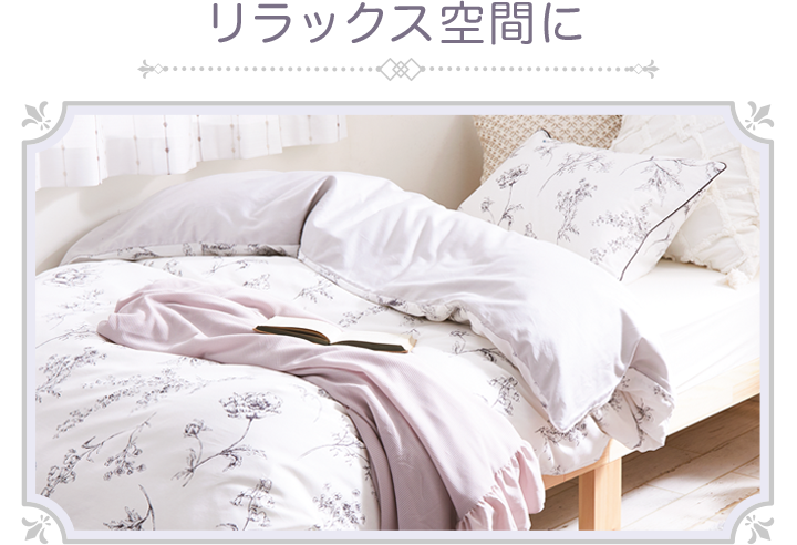 リラックス空間に