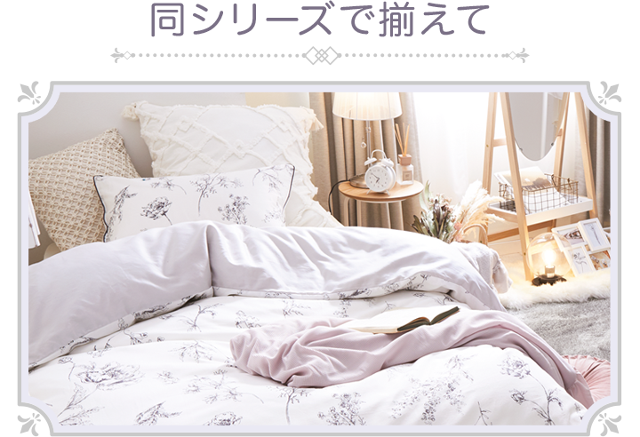 同シリーズで揃えて