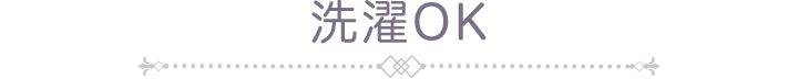 洗濯OK