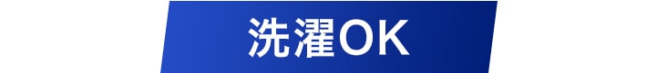 洗濯OK