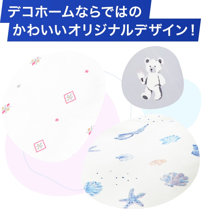 デコホームならではの かわいいオリジナルデザイン!