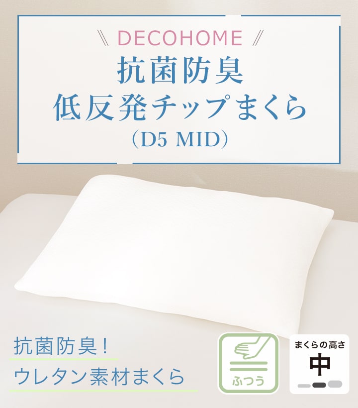 抗菌防臭 低反発チップ枕